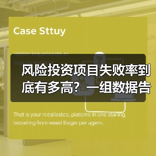 风险投资项目失败率到底有多高？一组数据告诉你残酷真相 - 推荐阅读文章