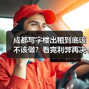 成都写字楼出租到底该不该做？看完利弊再决定 - 推荐阅读文章