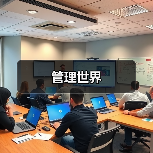 管理世界(图4) 管理世界(图4)