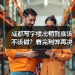 成都写字楼出租到底该不该做？看完利弊再决定（图3）
