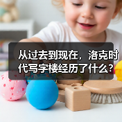 从过去到现在，洛克时代写字楼经历了什么？ - 推荐阅读文章