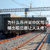 为什么苏州吴中区写字楼出租总是让人头疼？换个思路就解决了 - 推荐阅读文章