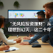 “无风险投资理财”从理想到幻灭，这二十年究竟发生了什么？ - 推荐阅读文章