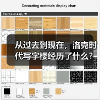 从过去到现在,洛克时代写字楼经历了什么?(图3) 从过去到现在,洛克时代写字楼经历了什么?(图3)