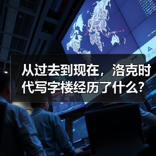 从过去到现在,洛克时代写字楼经历了什么?(图4) 从过去到现在,洛克时代写字楼经历了什么?(图4)