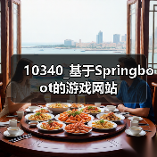 10340_基于Springboot的游戏网站(图2) 10340_基于Springboot的游戏网站(图2)