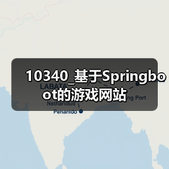 10340_基于Springboot的游戏网站(图3) 10340_基于Springboot的游戏网站(图3)