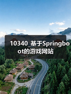 10340_基于Springboot的游戏网站(图4) 10340_基于Springboot的游戏网站(图4)