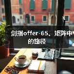 剑指offer-65、矩阵中的路径