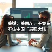 美媒：美国AI，开始留不住中国“最强大脑” - 推荐阅读文章