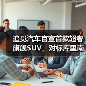 追觅汽车官宣首款超奢旗舰SUV，对标库里南 - 推荐阅读文章