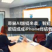 带屏AI眼镜来袭，智能眼镜或成iPhone终结者？（图1）