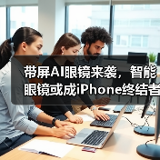 带屏AI眼镜来袭，智能眼镜或成iPhone终结者？（图4）