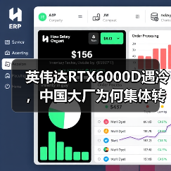 英伟达RTX6000D遇冷，中国大厂为何集体转向？（图4）