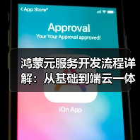 鸿蒙元服务开发流程详解：从基础到端云一体化实践 - 推荐阅读文章