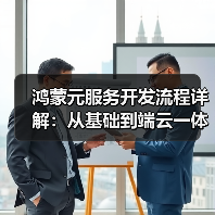 鸿蒙元服务开发流程详解:从基础到端云一体化实践(图2) 鸿蒙元服务开发流程详解:从基础到端云一体化实践(图2)