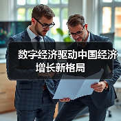 数字经济驱动中国经济增长新格局 - 推荐阅读文章