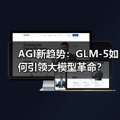 AGI新趋势：GLM-5如何引领大模型革命？ - 推荐阅读文章