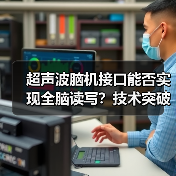 超声波脑机接口能否实现全脑读写？技术突破与挑战 - 推荐阅读文章