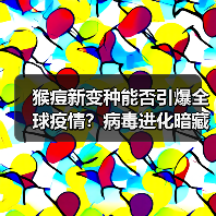 猴痘新变种能否引爆全球疫情？病毒进化暗藏风险（图1）