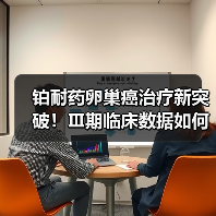 铂耐药卵巢癌治疗新突破！Ⅲ期临床数据如何改变治疗格局？ - 推荐阅读文章
