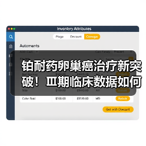 铂耐药卵巢癌治疗新突破！Ⅲ期临床数据如何改变治疗格局？（图2）
