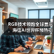 RGB技术领跑全球显示,海信AI世界杯预热引爆CES(图3) RGB技术领跑全球显示,海信AI世界杯预热引爆CES(图3)