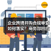 企业跨境并购合规审查如何落实？商务部回应Meta收购Manu - 推荐阅读文章
