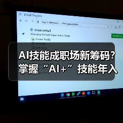 AI技能成职场新筹码？掌握“AI+”技能年入多7.8万 - 推荐阅读文章