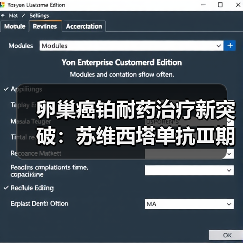 卵巢癌铂耐药治疗新突破：苏维西塔单抗Ⅲ期临床数据揭晓 - 推荐阅读文章