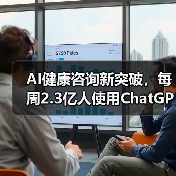 AI健康咨询新突破，每周2.3亿人使用ChatGPT Hea - 推荐阅读文章