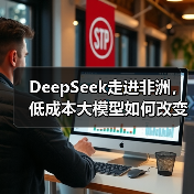 DeepSeek走进非洲，低成本大模型如何改变AI格局？（图2）