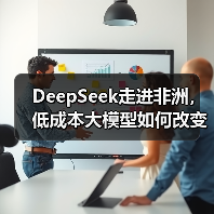 DeepSeek走进非洲，低成本大模型如何改变AI格局？（图4）
