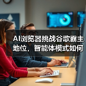AI浏览器挑战谷歌霸主地位，智能体模式如何重塑互联网？（图1）
