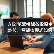 AI浏览器挑战谷歌霸主地位，智能体模式如何重塑互联网？（图2）