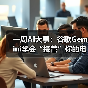 一周AI大事：谷歌Gemini学会“接管”你的电脑、 - 推荐阅读文章