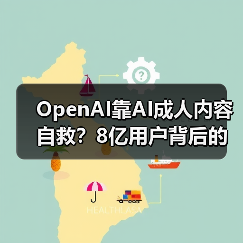 OpenAI靠AI成人内容自救？8亿用户背后的商业化博弈 - 推荐阅读文章