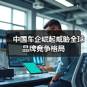 中国车企崛起威胁全球品牌竞争格局（图3）