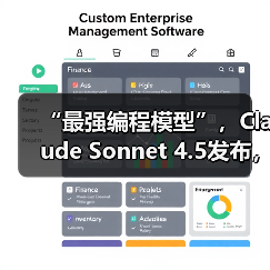 “最强编程模型”，Claude Sonnet 4.5发布，能 - 推荐阅读文章