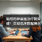 铂耐药卵巢癌治疗新突破！Ⅲ期临床数据揭示生存期显著延长（图2）