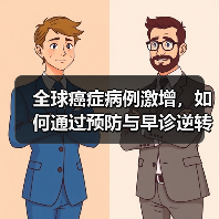全球癌症病例激增，如何通过预防与早诊逆转恶化趋势？（图4）