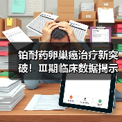 铂耐药卵巢癌治疗新突破！Ⅲ期临床数据揭示生存期显著延长（图3）