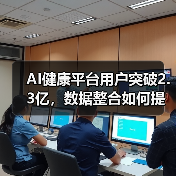 AI健康平台用户突破2.3亿，数据整合如何提升体验？（图3）