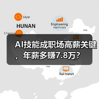 AI技能成职场高薪关键，年薪多赚7.8万？（图2）