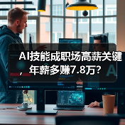 AI技能成职场高薪关键，年薪多赚7.8万？ - 推荐阅读文章