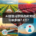 AI技能成职场高薪关键，年薪多赚7.8万？（图3）