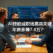 AI技能成职场高薪关键，年薪多赚7.8万？（图4）