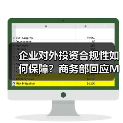 企业对外投资合规性如何保障？商务部回应Meta收购Manus - 推荐阅读文章