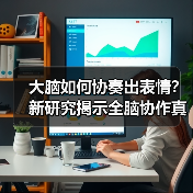 大脑如何协奏出表情？新研究揭示全脑协作真相（图3）