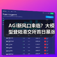 AGI新风口来临？大模型登陆港交所首日暴涨11%背后的产业变 - 推荐阅读文章
